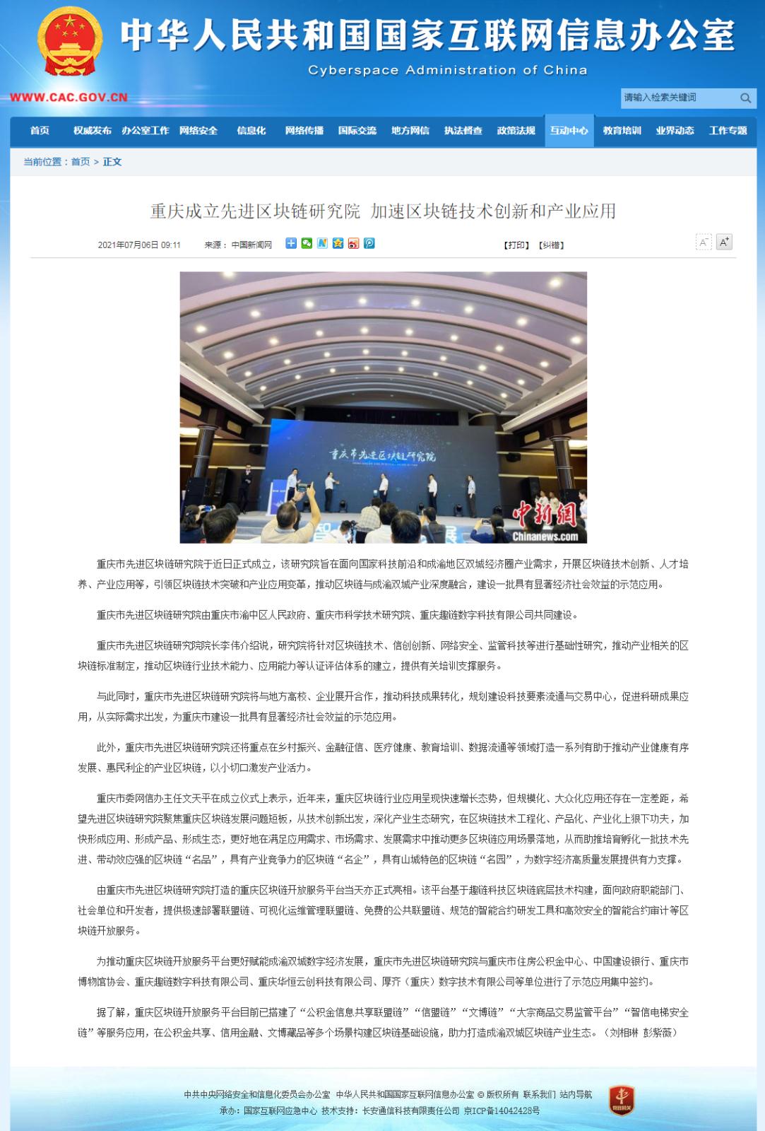 20210709重慶成立先進區(qū)塊鏈研究院 加速區(qū)塊鏈技術創(chuàng)新和產(chǎn)業(yè)應用.jpg